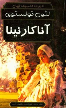 آنا کارنینا