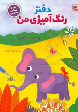 دفتر رنگ‌آمیزی من (شناخت حیوانات): تمرکز، شناخت و سرگرمی