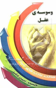 وسوسه‌ی عقل: شناخت عادت‌های ناسالم