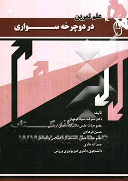 علم تمرین در دوچرخه‌سواری