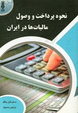 نحوه پرداخت و وصول مالیات‌ها در ایران (عملی و کاربردی)