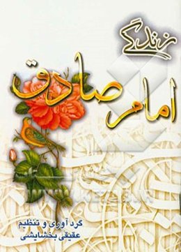 زندگی امام صادق (ع)