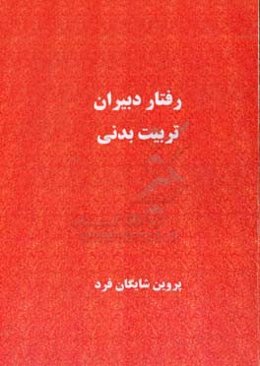 رفتار دبیران تربیت بدنی