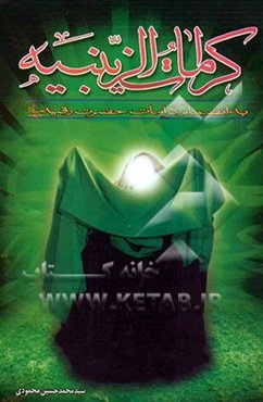 کرامات الزینبیه به انضمام کرامات حضرت رقیه (ع)