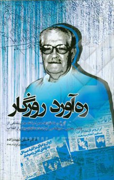 ره‌آورد روزگار: گزیده خاطره‌ها، همراه با نقدهای مقطعی از وضع سیاسی - دیپلماسی ایران در سالهای پیش از انقلاب