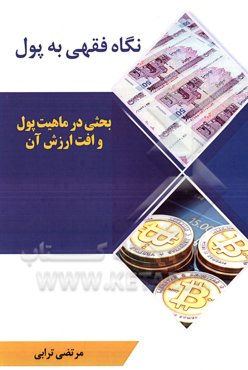 نگاه فقهی به پول: بررسی ماهیت پول و حکم افت ارزش آن