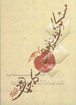 مشکوک به دایره‌ای که جهان بود: مجموعه شعر