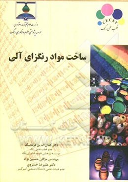 ساخت مواد رنگزای آلی