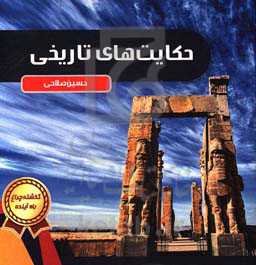 حکایت‌های تاریخی