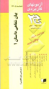 آزمون‌های کاربردی بیان شفاهی داستان (1): نمونه سوالات ادوار گذشته به همراه پاسخ تشریحی
