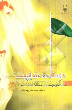 درسنامه مدیریت، یا، نامه امیرمومنان به مالک‌اشتر نخعی