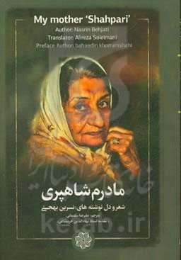 مادرم شاهپری