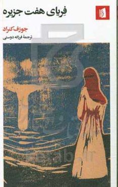 فریای هفت جزیره