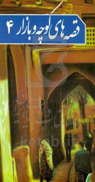 قصه‌های کوچه و بازار 4