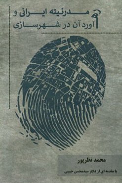مدرنیته ایرانی و ره‌آورد آن در شهرسازی