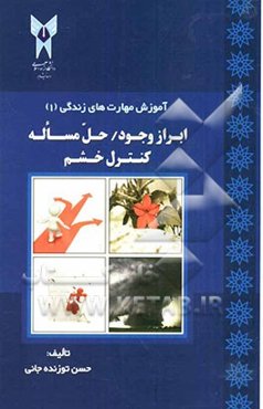 آموزش مهارت‌های زندگی: ابراز وجود / حل مساله و کنترل خشم