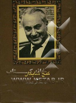 گنج شایگان اوضاع اقتصادی ایران