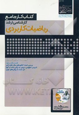 کتاب کار جامع کارشناسی ارشد ریاضیات کاربردی