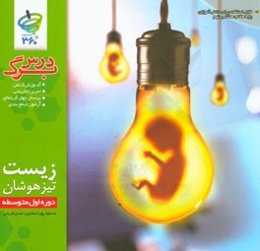 درس‌برگ زیست تیزهوشان دوره اول متوسطه