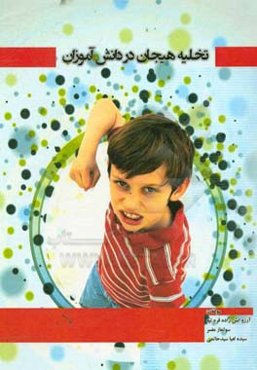 تخلیه هیجان در دانش‌آموزان