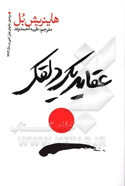 عقاید یک دلقک