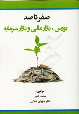 صفر تا صد: بورس، بازار مالی و بازار سرمایه: مقدماتی