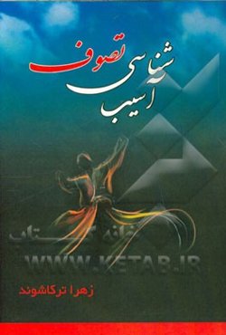 آسیب‌شناسی تصوف