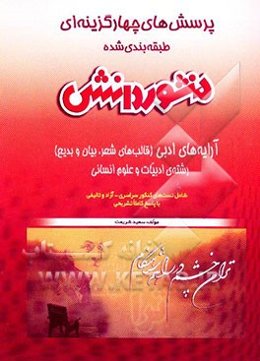 پرسش‌های چهارگزینه‌ای (طبقه‌بندی شده) آرایه‌های ادبی سال سوم علوم انسانی