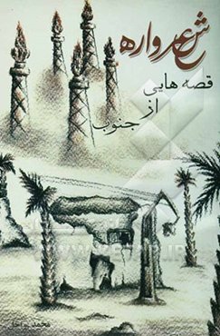 قصه‌هایی از جنوب شعرواره