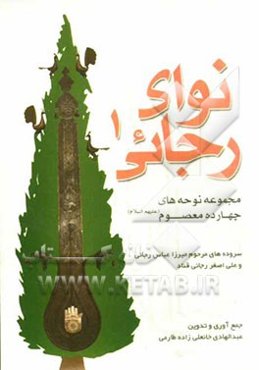 نوای رجائی: مجموعه نوحه‌های چهارده معصوم (ع)