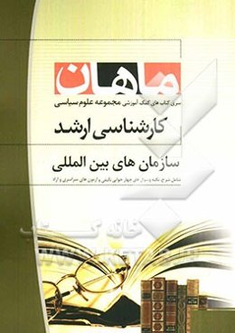 سازمان‌های بین‌المللی: مجموعه علوم سیاسی (کارشناسی ارشد)