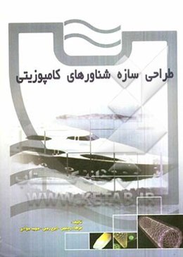 طراحی سازه شناورهای کامپوزیتی