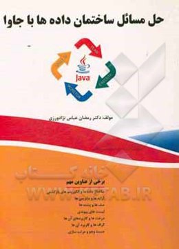 حل مسائل ساختمان داده‌ها با جاوا