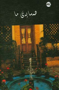 همسایه‌ی ما