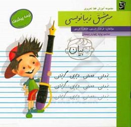 سرمشق زیبانویسی: نیمه پیشرفته، مناسب پایه‌ی چهارم دبستان