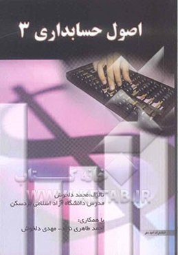 اصول حسابداری 3 (رشته‌های حسابداری، مدیریت، اقتصاد)