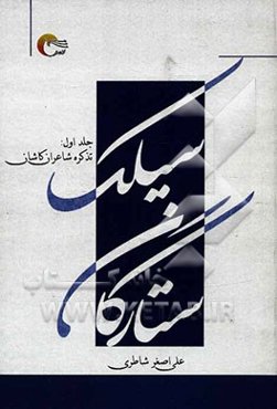 ستارگان سیلک (تذکره شاعران کاشان)