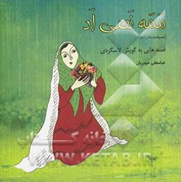 ممه نصی اد (نصیحت مادرانه): قصه‌هایی به گویش لاسگردی