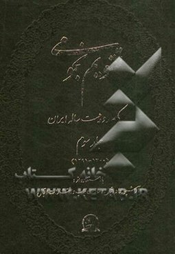 تقویم نجومی یکصد و بیست ساله ایران