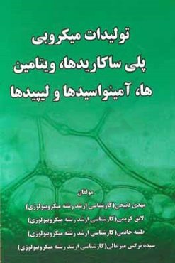 تولیدات میکروبی (پلی‌ساکاریدها، ویتامین‌ها، آمینواسیدها و لیپیدها)