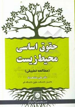 حقوق اساسی محیط زیست (مطالعه تطبیقی)