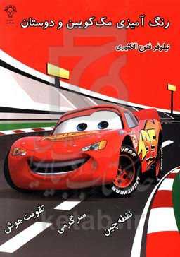 رنگ‌آمیزی مک‌کویین و دوستان