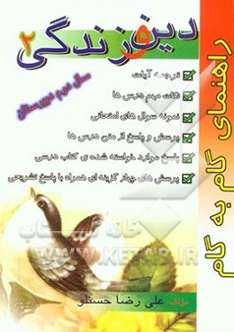 راهنمای گام به گام قرآن و تعلیمات دینی (2) دین و زندگی (2) سال دوم دبیرستان شامل: نکات مهم درس‌ها ...
