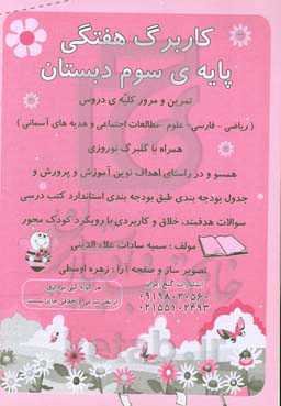 کاربرگ هفتگی پایه‌ی سوم دبستان: مرور و تمرین کلیه دروس پایه سوم