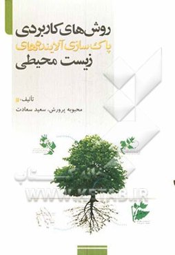 روش‌های کاربردی پاک‌سازی آلاینده‌های زیست‌محیطی