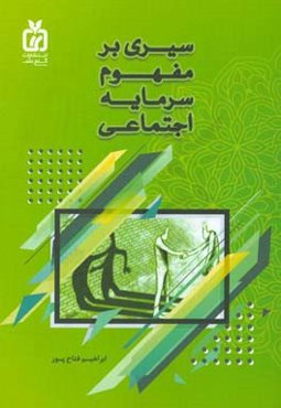 سیری بر مفهوم سرمایه اجتماعی