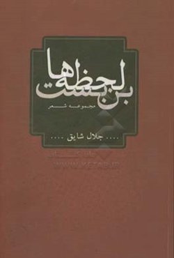 بن‌بست لحظه‌ها