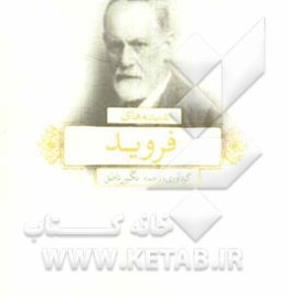 اندیشه‌های زیگموند فروید