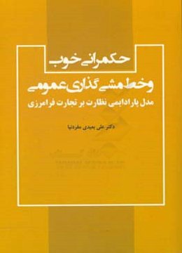 حکمرانی خوب و خط مشی‌گذاری عمومی: مدل پارادایمی نظارت بر تجارت فرامرزی