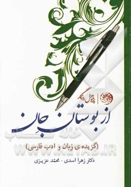 از بوستان جان (گزیده‌ی زبان و ادب فارسی)